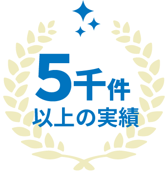 五千件以上の実績