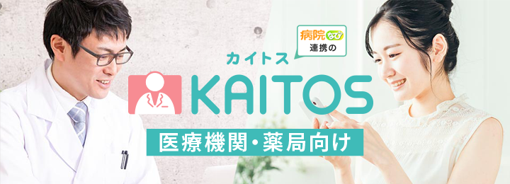 KAITOSホームページ(医療機関・薬局向け)
